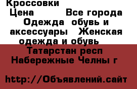 Кроссовки  Reebok Easytone › Цена ­ 950 - Все города Одежда, обувь и аксессуары » Женская одежда и обувь   . Татарстан респ.,Набережные Челны г.